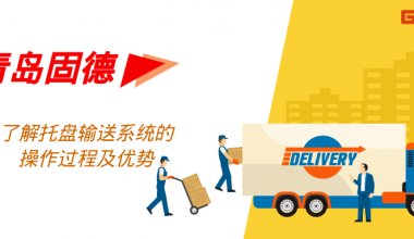 ┠青島固德┨了解托盤輸送系統(tǒng)的操作過程及優(yōu)勢