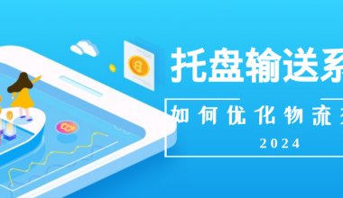 什么是托盤輸送系統(tǒng)，如何優(yōu)化物流效率？