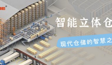 ┠青島固德┨智能立體倉庫：現(xiàn)代倉儲的智慧之選