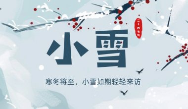 ┠青島固德┨寒冬將至，小雪來訪~