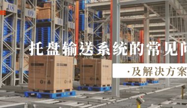 ┠青島固德┨托盤輸送系統(tǒng)的常見問題及解決方案