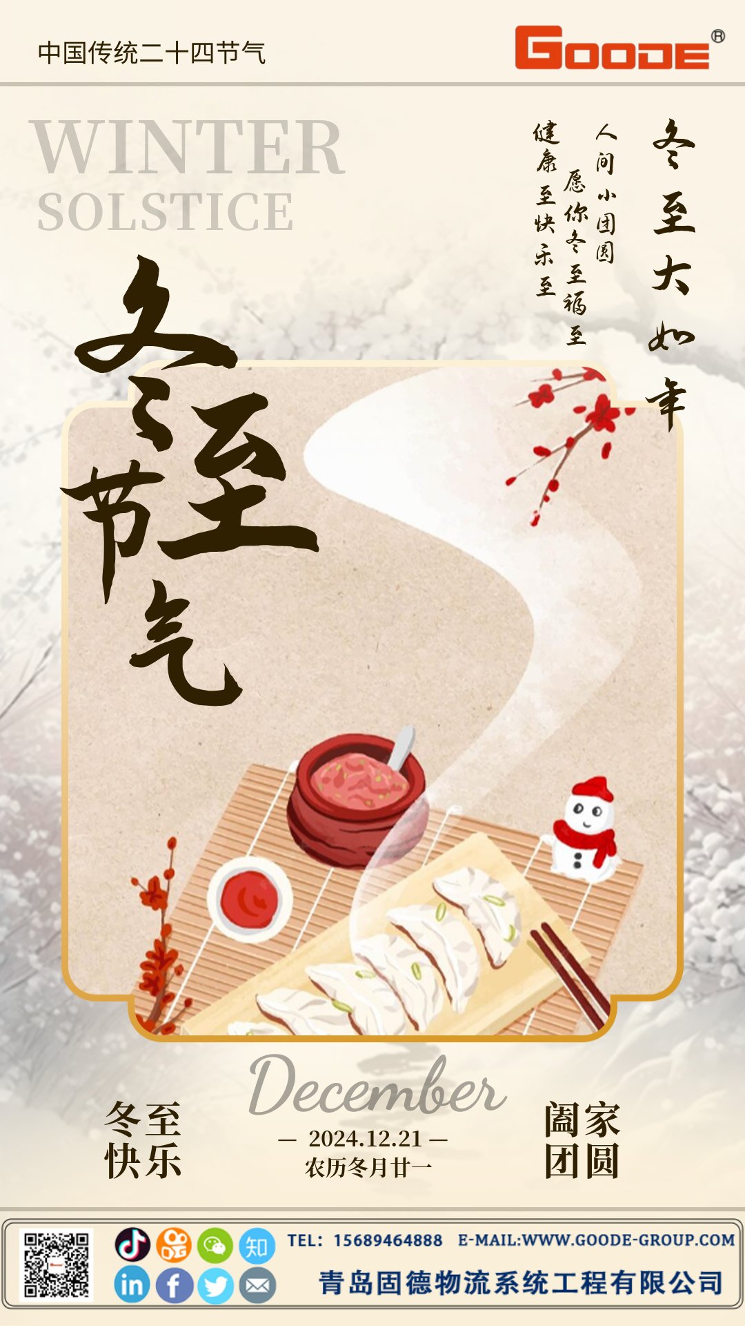 2024冬至節(jié)日祝福簡(jiǎn)約中國(guó)風(fēng)海報(bào)