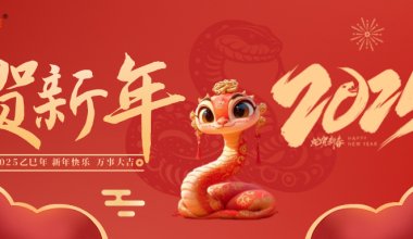 ┠青島固德┨祥龍賀歲去，靈蛇舞福來，新歲啟新程，元旦快樂~