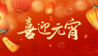 燈籠高掛迎佳節(jié)，歡歡喜喜鬧元宵 青島固德祝愿大家闔家共團(tuán)圓、好事皆連連~