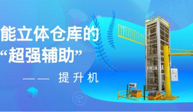 智能立體倉(cāng)庫(kù)的 “超強(qiáng)輔助”—— 提升機(jī)